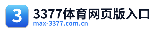 3377体育网页版入口 Logo